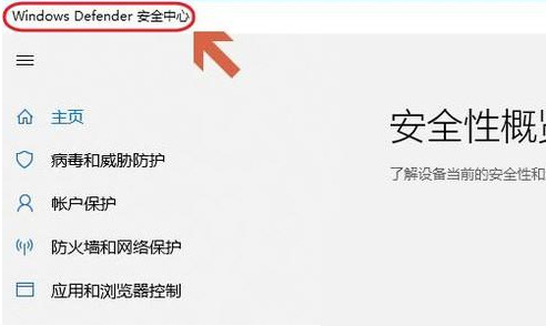 Win10自帶的殺毒軟件在哪里？Win10自帶殺毒軟件的位置