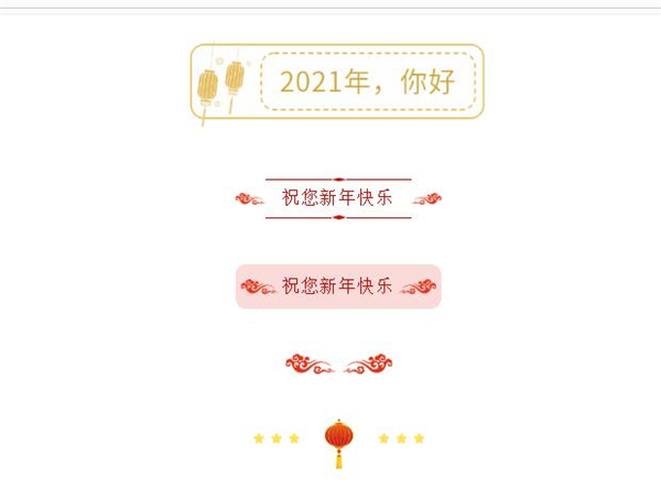 135編輯器微信公眾號(hào)元旦節(jié)排版素材分享