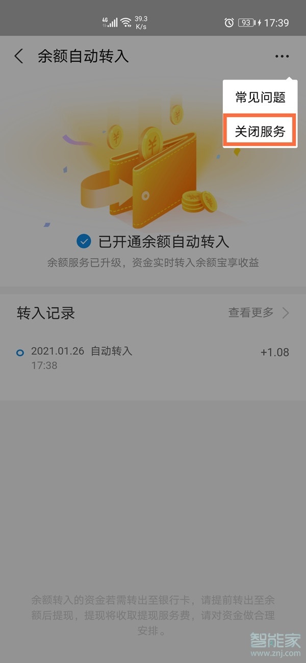 支付寶如何關閉自動轉(zhuǎn)入余額寶