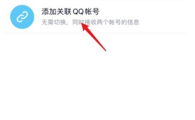qq怎么關(guān)聯(lián)賬號