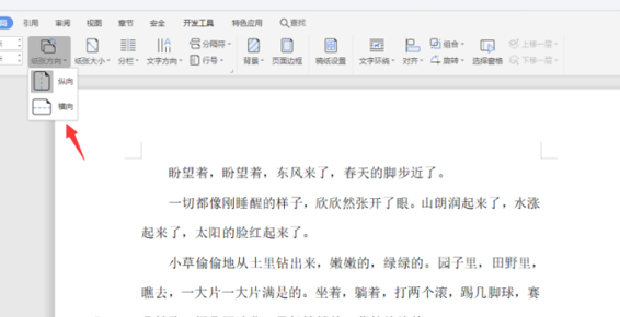 如何使用WPS中word設置橫向頁面？