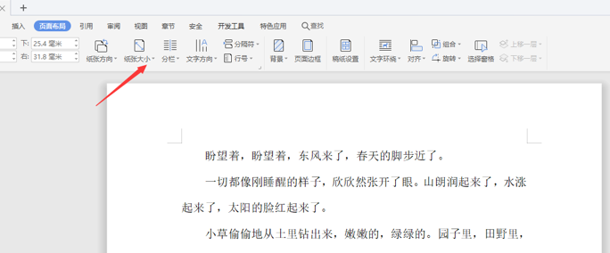 如何使用WPS中word設置橫向頁面？