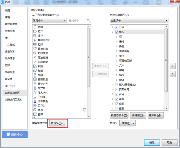 如何設(shè)置WPS的快捷鍵？WPS快捷鍵自定義方法