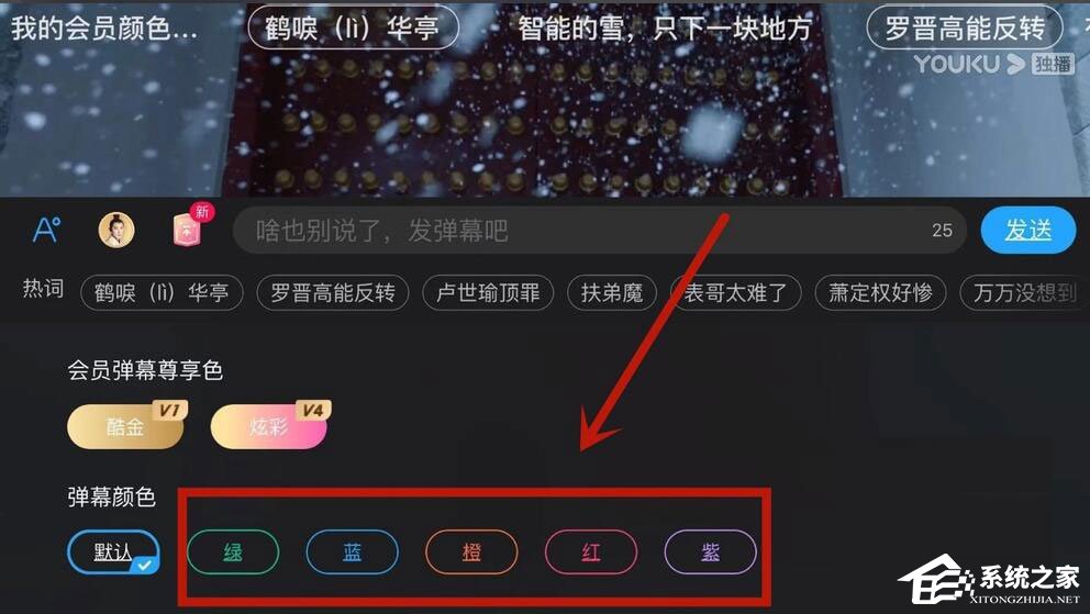 優酷怎么設置彈幕顏色？5個步驟教你設置彩色彈幕！