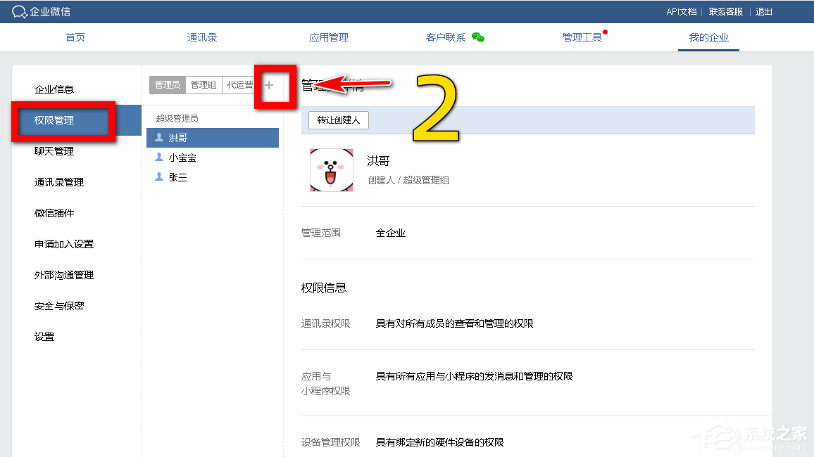 企業(yè)微信如何設(shè)置分級管理員?企業(yè)微信添加管理員的方法