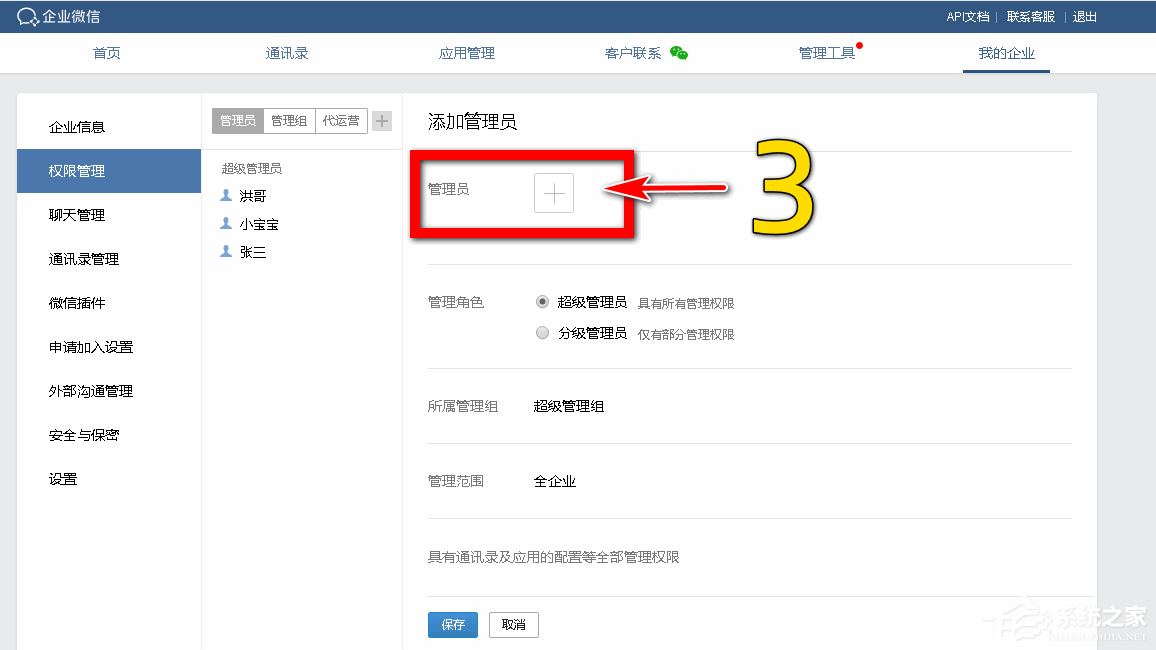 企業(yè)微信如何設(shè)置分級管理員?企業(yè)微信添加管理員的方法