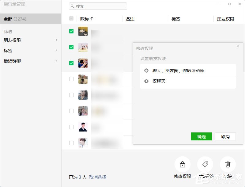 微信電腦版3.0.0內測更新：批量刪除好友！