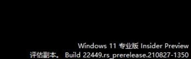 Win11評(píng)估副本什么意思 Win11評(píng)估副本水印能去除嗎