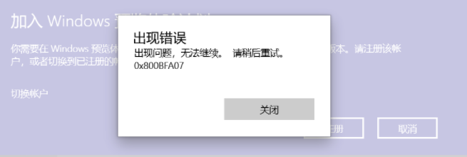Win10加入預(yù)覽體驗(yàn)計(jì)劃注冊一直報(bào)錯(cuò)0x800BFA07