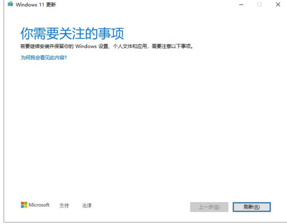 更新Windows11時提示你需要關(guān)注的事項怎么解決？