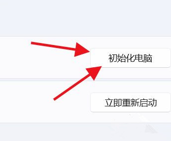 Win11怎么初始化電腦？Win11初始化教程