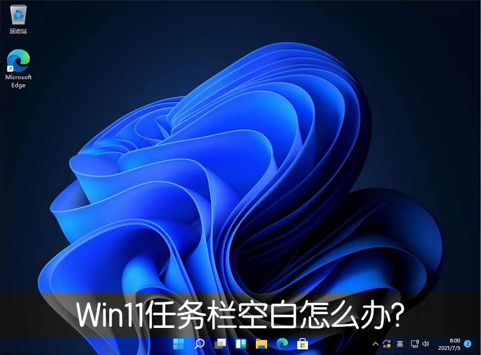 Win11任務欄空白怎么辦？Win11任務欄空白解決辦法
