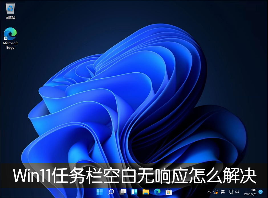 Win11任務(wù)欄空白無(wú)響應(yīng)怎么解決？