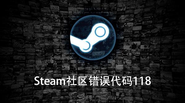 Win10電腦Steam社區錯誤代碼118怎么辦？
