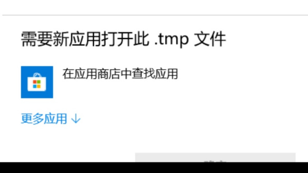 Win10電腦的tmp文件如何轉(zhuǎn)換格式？怎么轉(zhuǎn)換TMP文件的格式