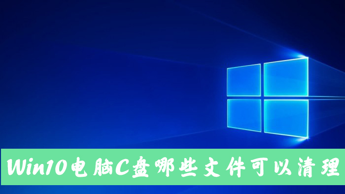 Win10電腦C盤中的哪些文件可以清除？