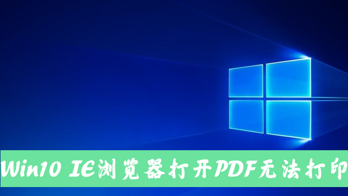 Win10電腦使用IE11瀏覽器打開(kāi)PDF卻無(wú)法打印怎么辦？
