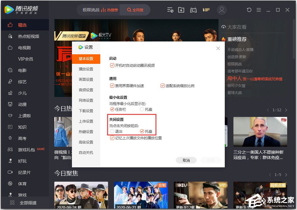 騰訊視頻怎么設置關閉模式？騰訊視頻設置“關閉設置”的方法