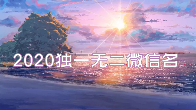 2020獨一無二的微信名有哪些？2020最火的微信名推薦