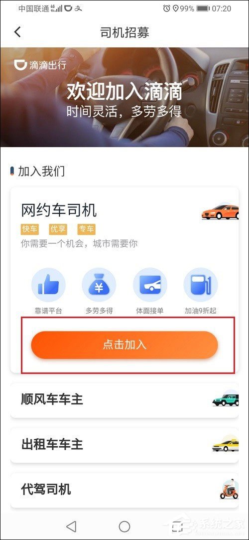 滴滴出行怎么注冊車主？滴滴出行注冊網(wǎng)約車司機(jī)的方法