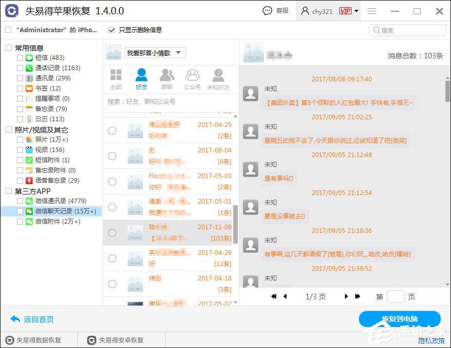 微信聊天記錄怎么恢復？失易得蘋果恢復軟件恢復微信聊天記錄的方法