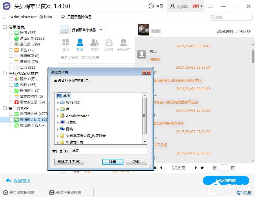 微信聊天記錄怎么恢復？失易得蘋果恢復軟件恢復微信聊天記錄的方法
