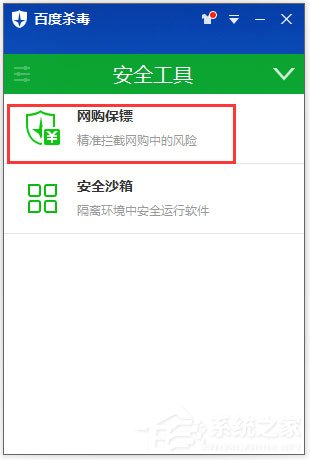 網購保鏢怎么開啟？百度殺毒開啟網購保鏢的方法