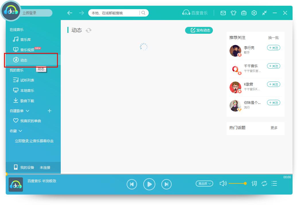 怎么在百度音樂發布動態？百度音樂發布動態的方法