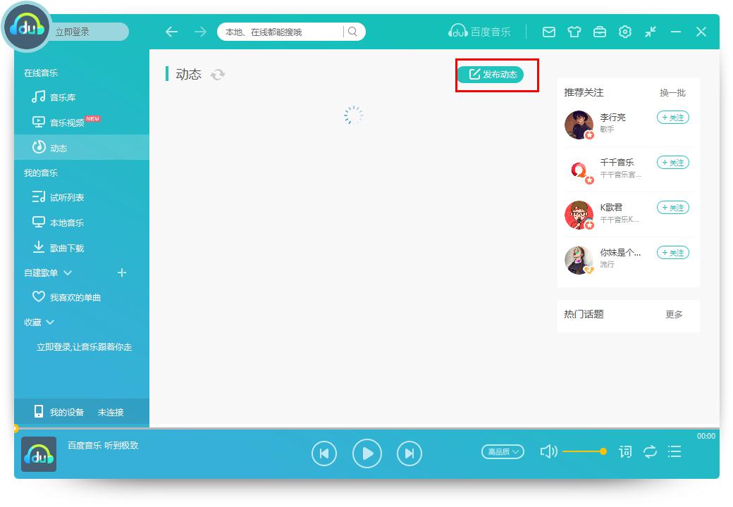 怎么在百度音樂發布動態？百度音樂發布動態的方法