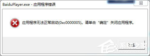 百度影音無(wú)法正常啟動(dòng)怎么辦？百度影音無(wú)法啟動(dòng)的解決方法