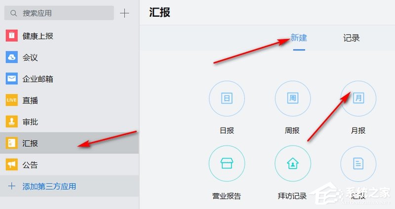 企業(yè)微信如何匯報月報？企業(yè)微信新建月報的方法