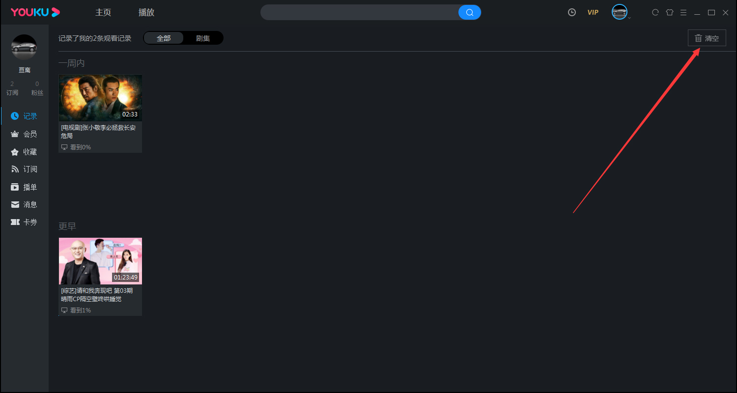 優(yōu)酷怎么清除觀看歷史記錄？?jī)?yōu)酷電腦版客戶端觀看記錄清除方法