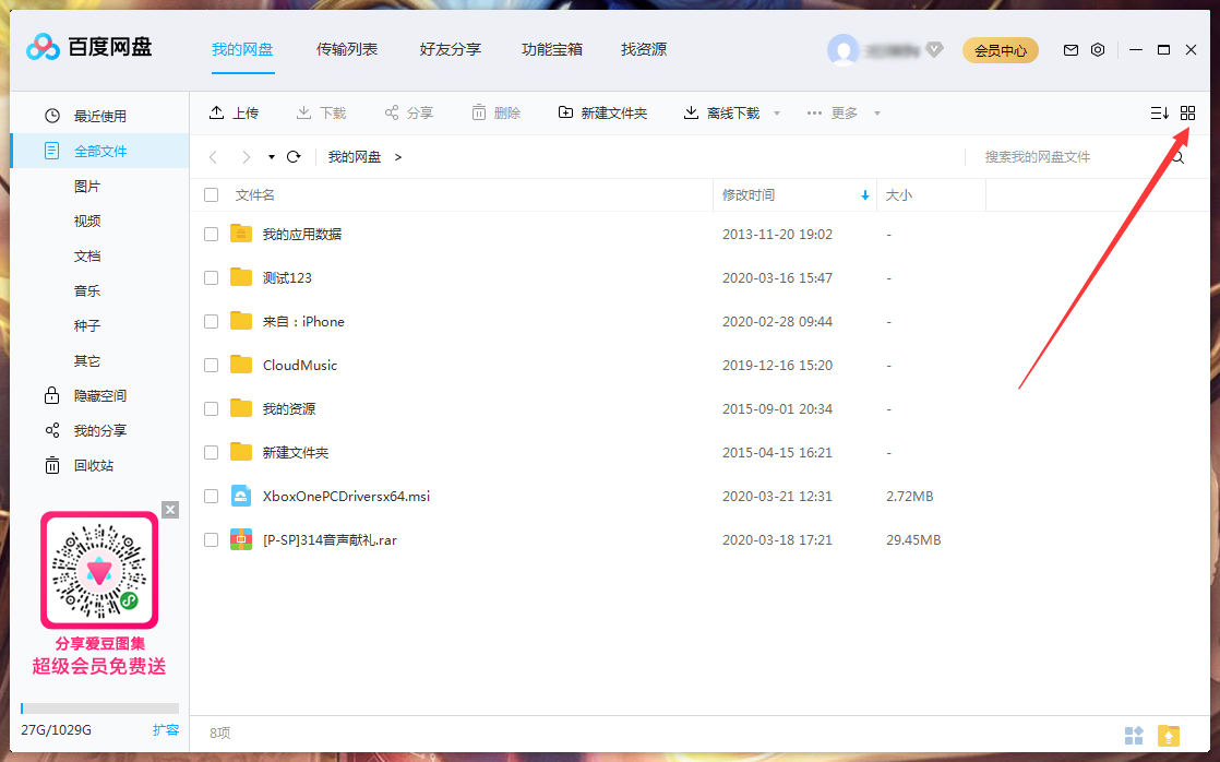 百度網盤文件列表模式怎么調整？百度網盤文件列表模式調整方法簡述