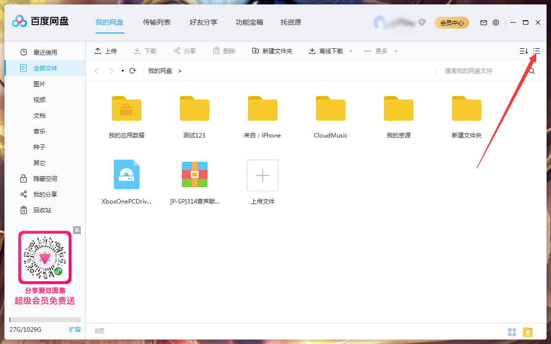百度網盤文件列表模式怎么調整？百度網盤文件列表模式調整方法簡述