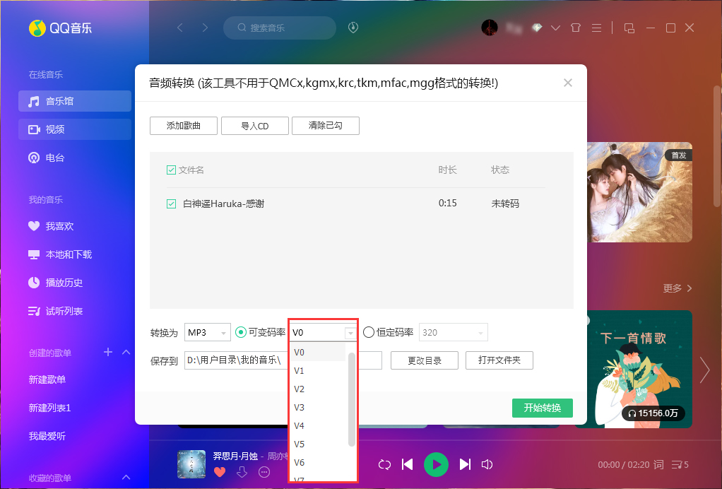QQ音樂如何使用音頻轉(zhuǎn)碼功能？QQ音樂音頻轉(zhuǎn)碼功能使用方法