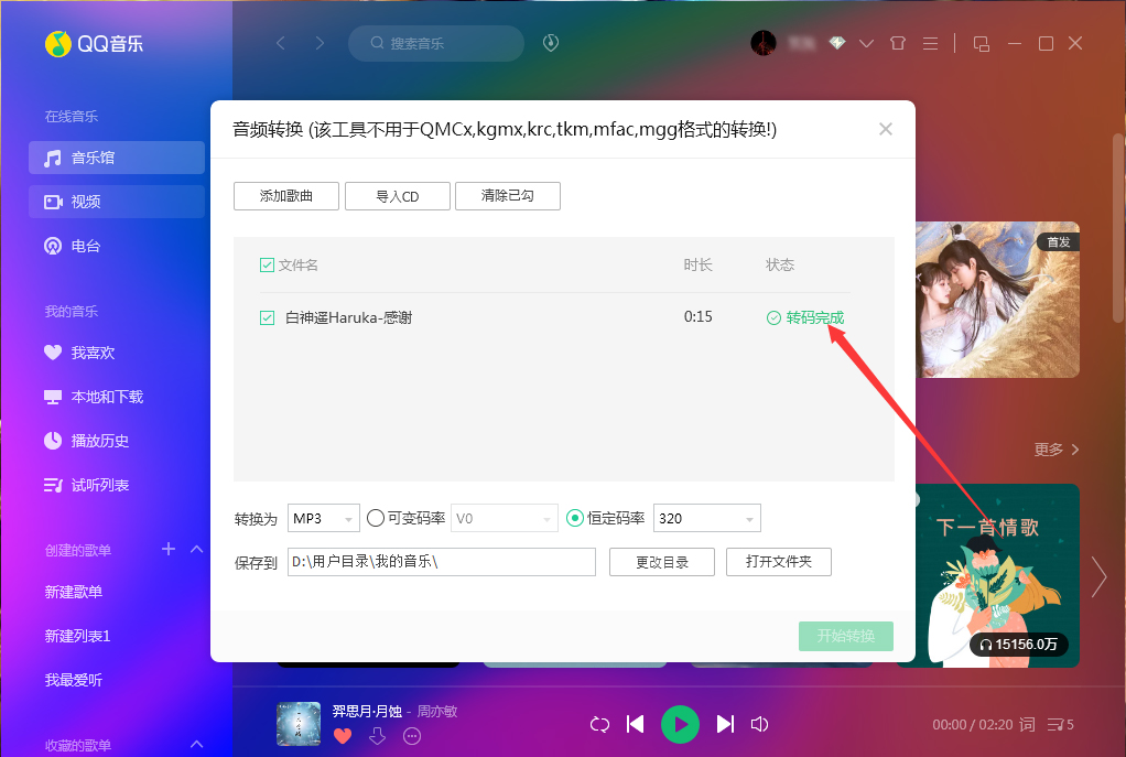 QQ音樂如何使用音頻轉(zhuǎn)碼功能？QQ音樂音頻轉(zhuǎn)碼功能使用方法