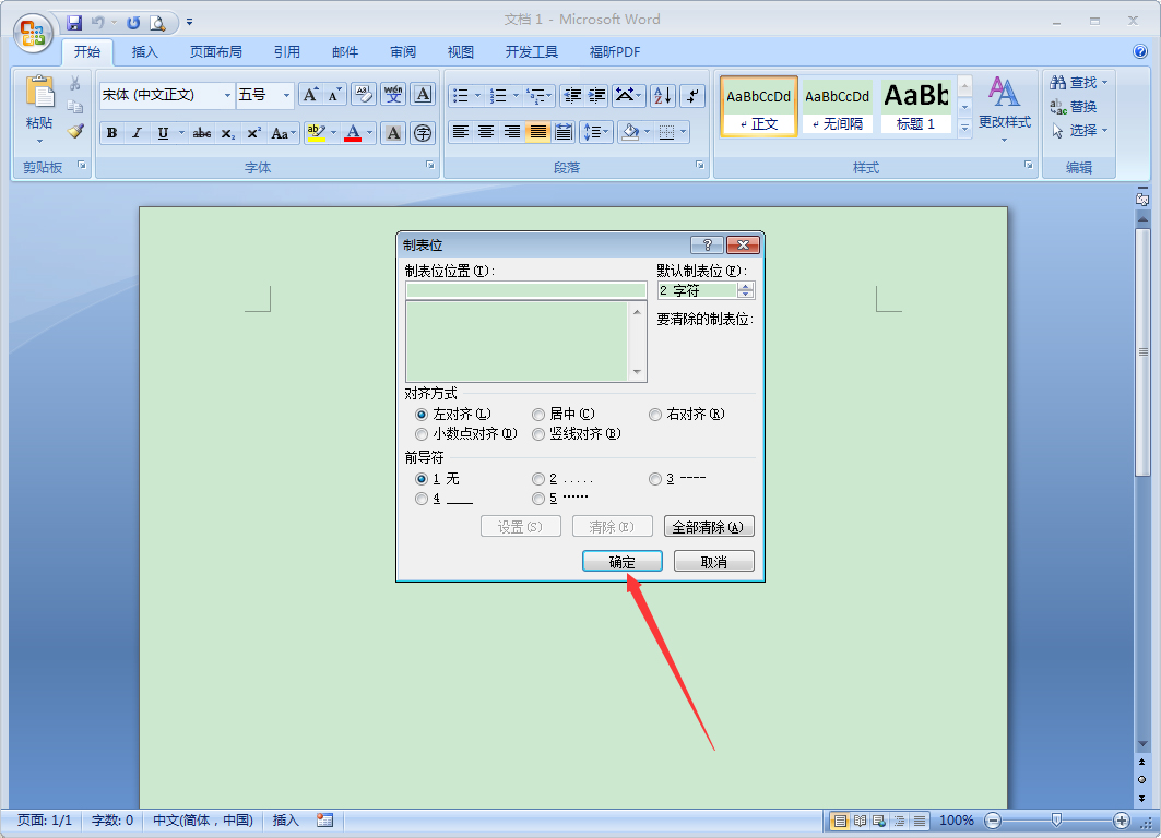 Word 2007制表位怎么設置？Word 2007制表位設置教程