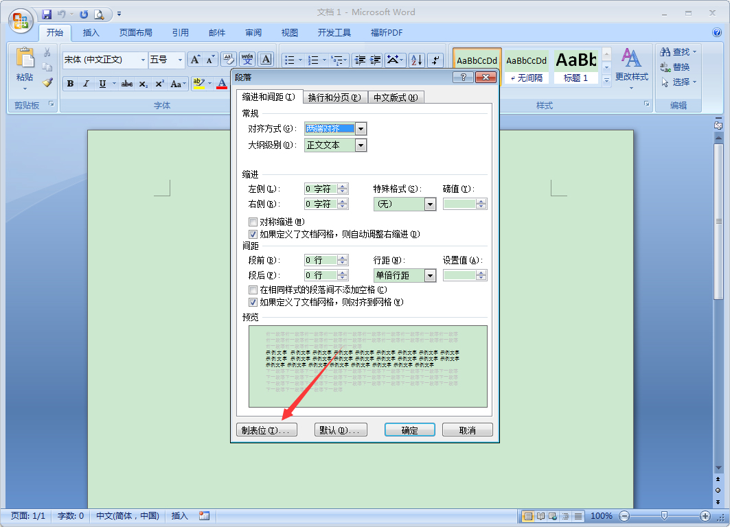 Word 2007制表位怎么設置？Word 2007制表位設置教程