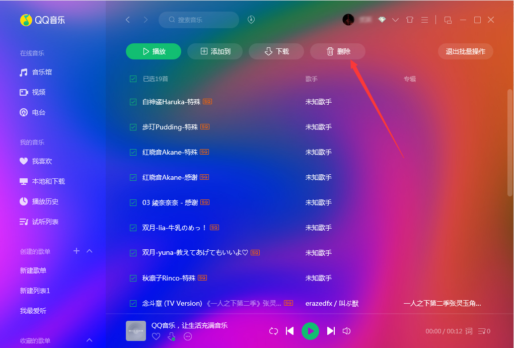 QQ音樂怎么批量刪除？QQ音樂批量刪除方法簡述