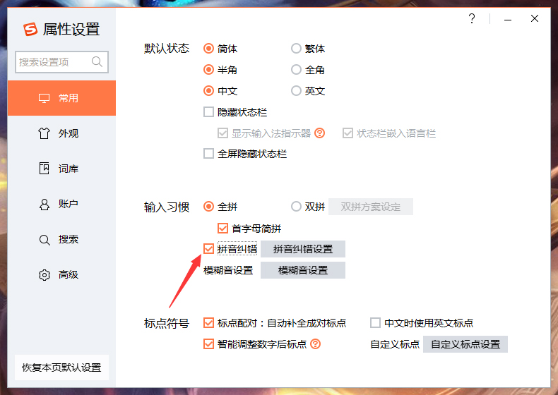 搜狗輸入法拼音糾錯怎么關？搜狗輸入法拼音糾錯功能關閉教程