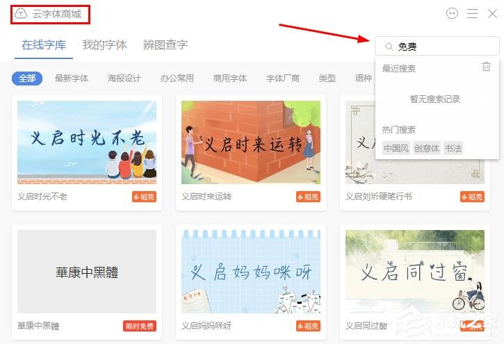 wps文字怎么找到免費(fèi)字體？wps文字找到免費(fèi)字體的方法