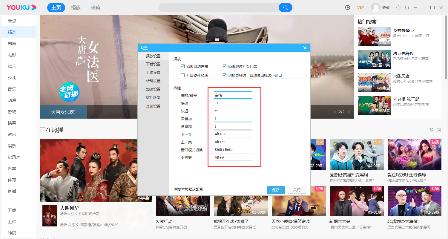 優(yōu)酷熱鍵怎么修改？?jī)?yōu)酷電腦版熱鍵修改教程