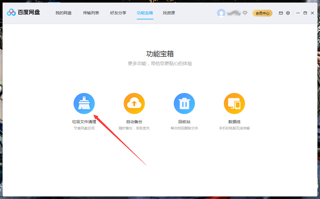 百度網(wǎng)盤怎么清理空間？百度網(wǎng)盤空間清理教程