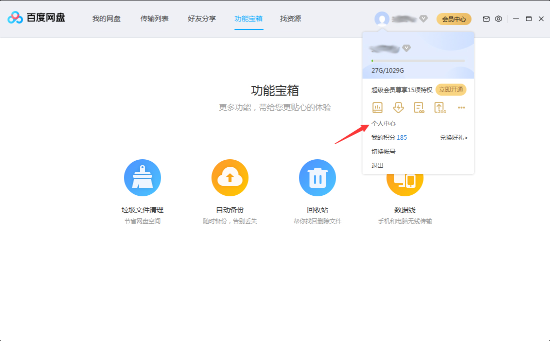 百度網(wǎng)盤怎么修改頭像？百度網(wǎng)盤電腦版頭像修改方法簡述