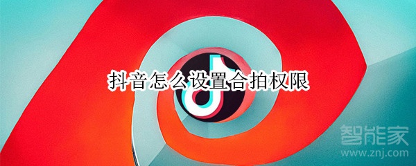 抖音怎么設(shè)置合拍權(quán)限