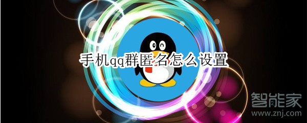 手機qq群匿名怎么設(shè)置