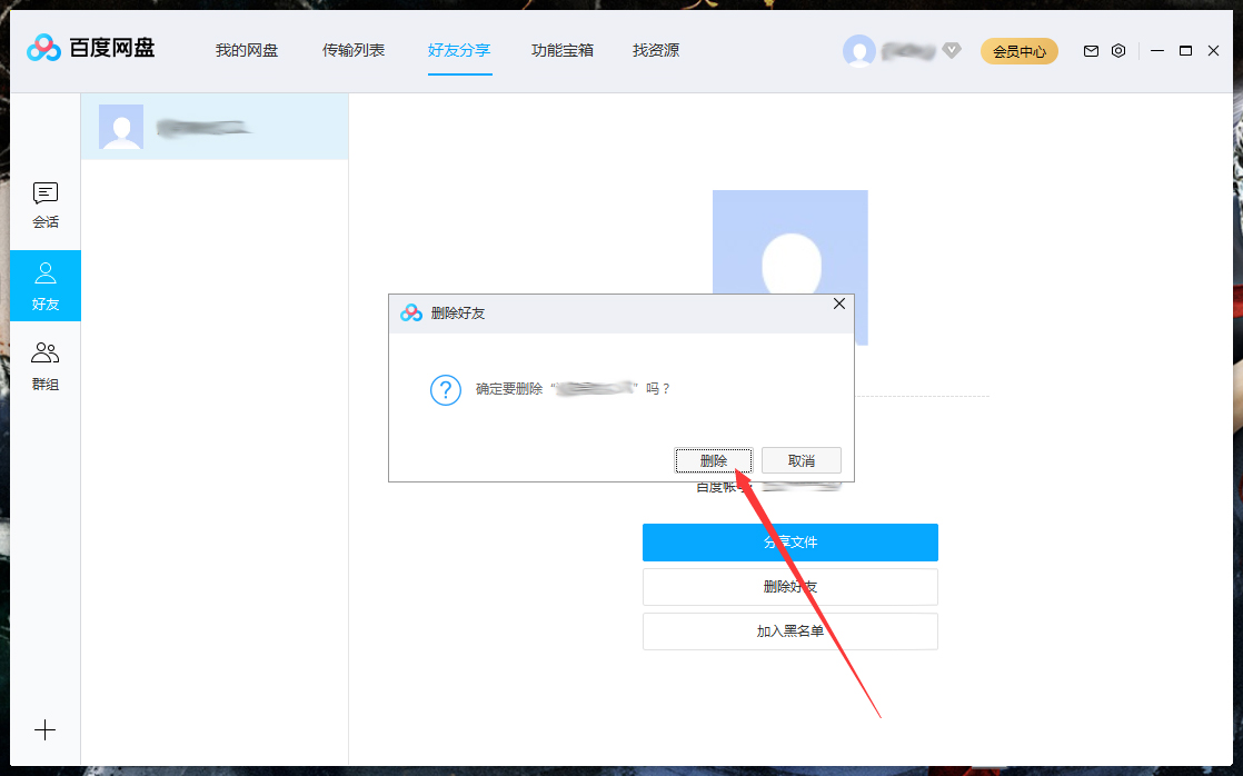 怎么刪除百度網(wǎng)盤上的好友？百度網(wǎng)盤電腦版好友刪除教程