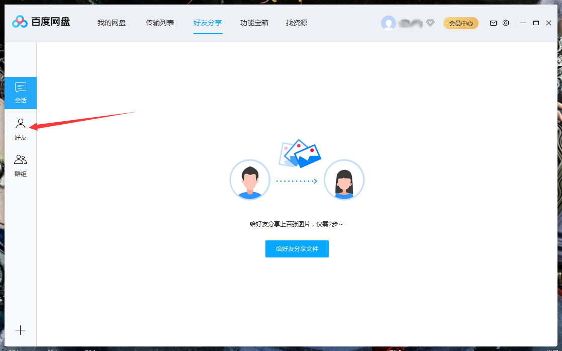 百度網(wǎng)盤怎么將好友拉入黑名單？百度網(wǎng)盤電腦版將好友拉入黑名單方法詳解