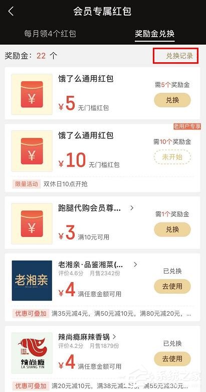 餓了么app怎么查看會員獎勵金紅包兌換記錄？