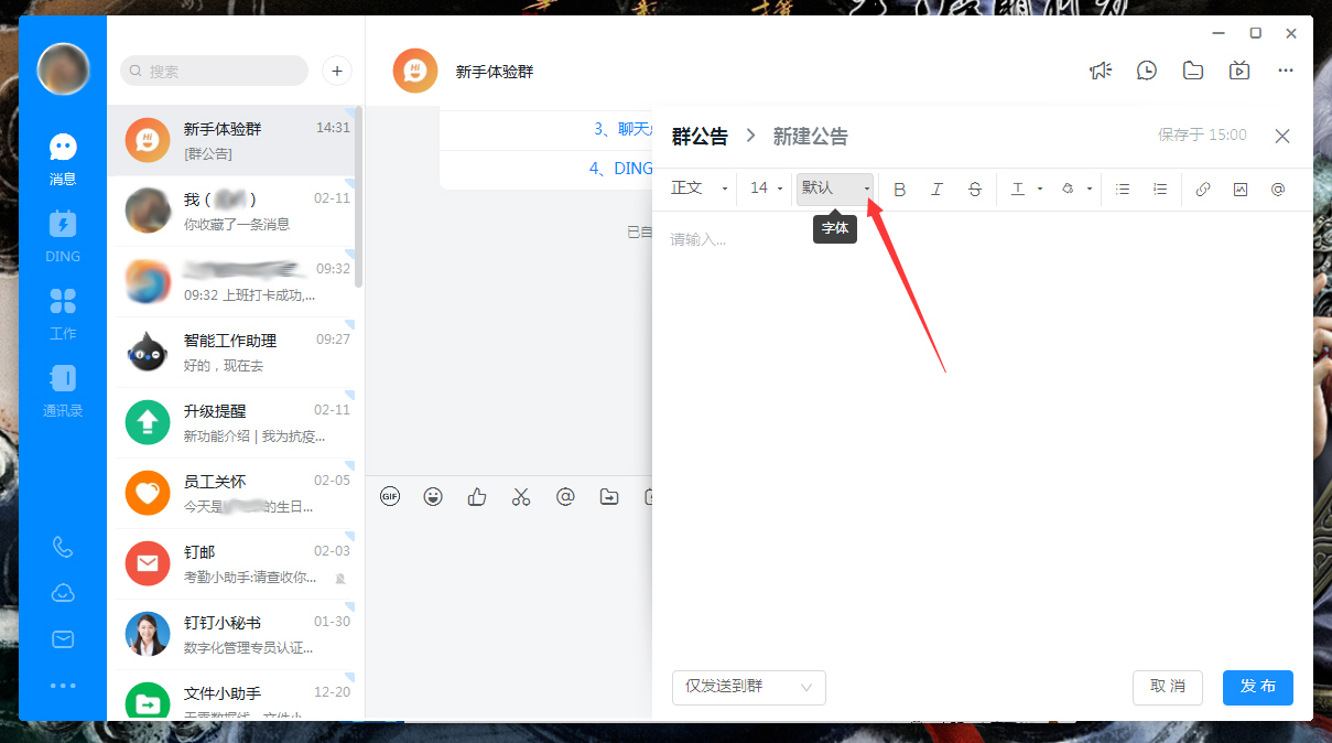 釘釘公告字體怎么調(diào)整？釘釘電腦版公告字體調(diào)整方法簡(jiǎn)述